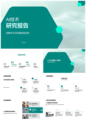 2025AI关键技术深度学习机器视觉自然语言处理研究报告PPT模板