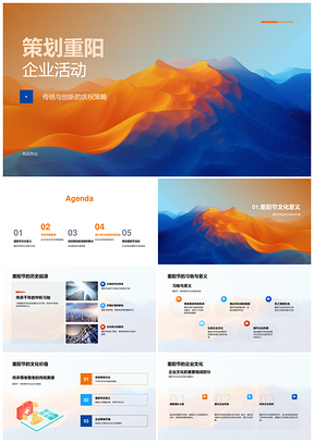2025重阳企业活动策划传统创新企业文化PPT模板