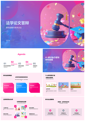 2025法学研究答辩学术研讨核心成果方法价值PPT模板