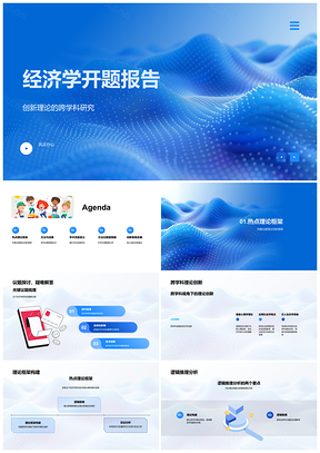 2025经济学创新理论跨学科框架与新兴模式决策启示PPT模板