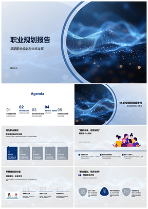 2025职业规划未来趋势与教育成长方向PPT模板