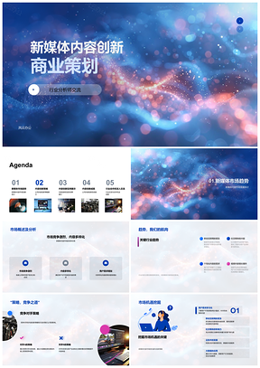 2025新媒体内容创新策略市场趋势竞对原创案例用户参与满意度PPT模板