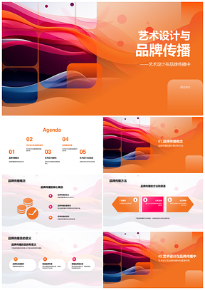 2025艺术设计推动品牌传播发展PPT模板