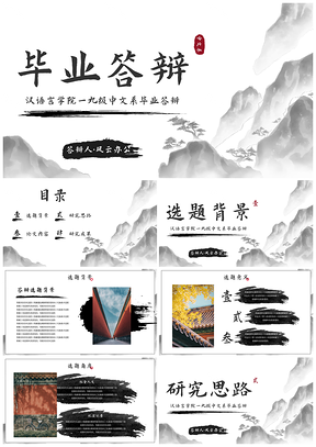 2025极简国风水墨中文系毕业答辩PPT模板