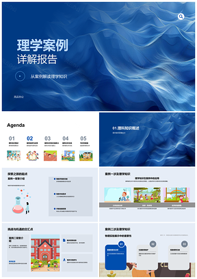 2025理学案例分析答辩总结报告PPT模板