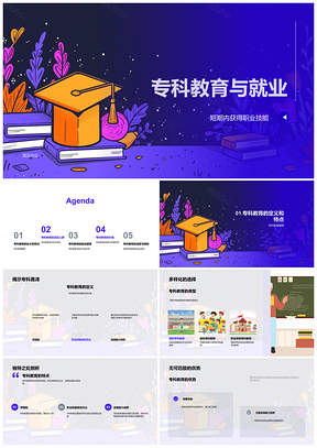 2025专科教育职业技能速成实践就业前景PPT模板