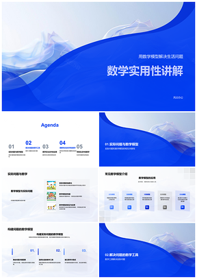 2025数学模型解决生活问题实用工具教学课件