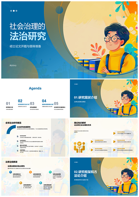 2025社会治理法治研究硕士答辩方法与理论PPT模板