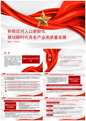 积极应对老龄化推动新时代养老产业高质量发展专题党课PPT模板