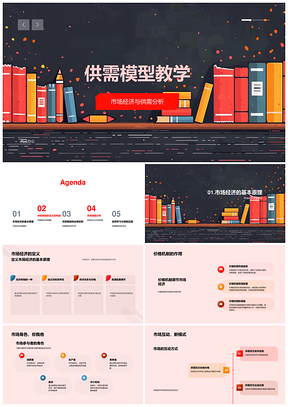 2025市场经济供需模型价格机制教学课件