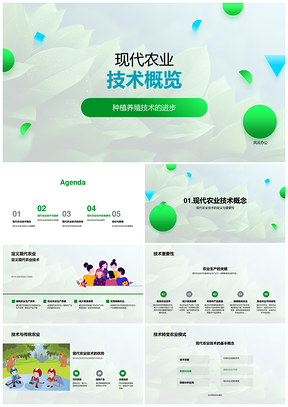 2025现代农业技术提升种养效率质量安全PPT模板