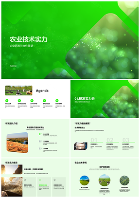 2025农业技术研发团队合作创新成果应用发展PPT模板