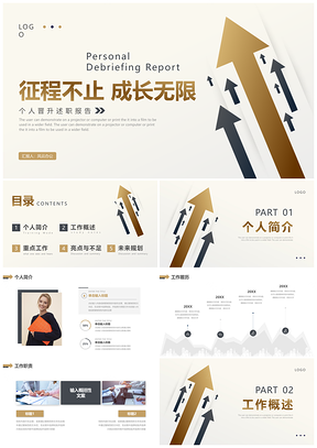 2025黑金箭头简约风个人晋升述职报告PPT模板