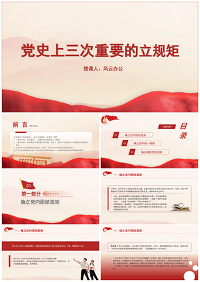 党史三次重要立规矩专题党课PPT模板