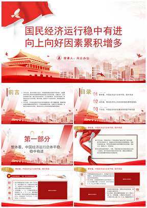 国民经济运行稳中向好因素累积专题党课PPT模板