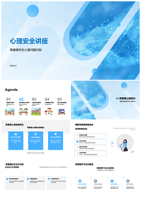 2025青春期学生心理安全校园沟通辅导策略PPT模板
