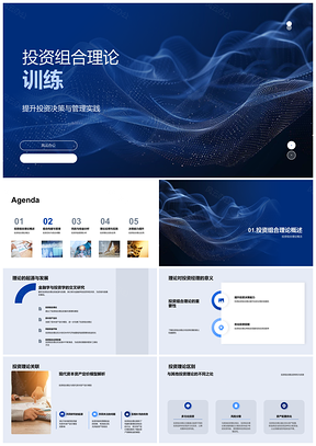 2025投资组合理论策略与风险管理决策训练PPT模板