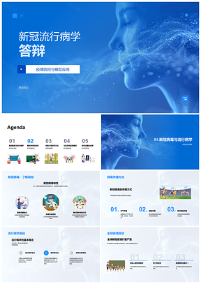 2025新冠流行病学模型应用与全球疫情防控解析PPT模板