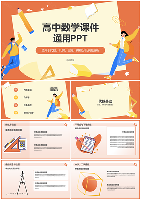 2025高中数学通用代数几何三角微积分课件例题PPT模板