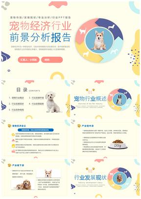 2023狗宠物经济消费结构分析商业计划PPT模板