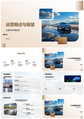2025交通汽车年度运营总结与策略展望PPT模板