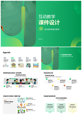 2025四年级语文高互动教学课件设计PPT模板