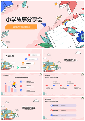 2025小学互动故事悦读启思创想PPT模板
