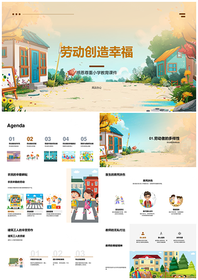 2025劳动创造幸福感恩劳动者小学教育课件