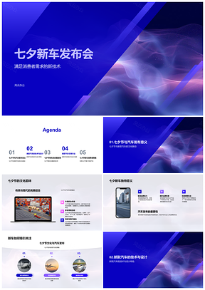 2025七夕新车发布科技设计领航文化优惠促销PPT模板