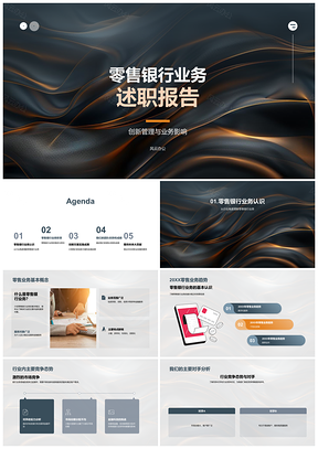2025零售银行业务创新管理趋势竞争成就述职PPT模板