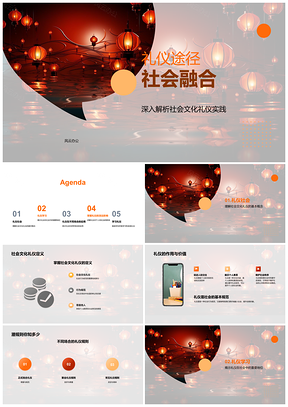 2025礼仪途径融合社会人际魅力传统灯笼PPT模板