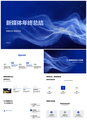 2025新媒体年终总结趋势互动商业挑战应对PPT模板