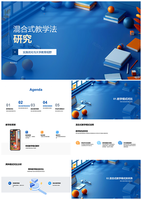 2025高校混合式教学法自主与传统模式研究PPT模板