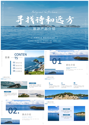 2025诗与远方海礁大海海口天空PPT模板