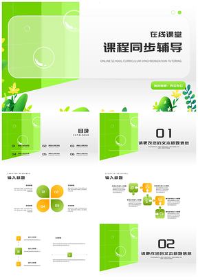 2025清新绿教师在线课堂同步辅导汇报演讲PPT模板