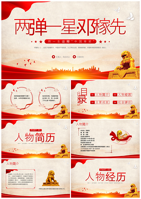 红色简约两弹一星邓稼先中国脊梁人物宣传PPT模板
