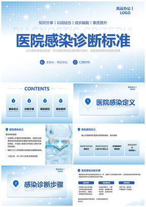 2025医院感染诊断标准与感控知识培训PPT模板