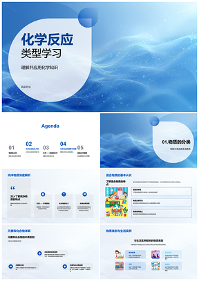 2025物质分类与五大类化学反应学习PPT模板