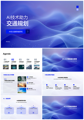 2025AI技术交通规划自动驾驶管理安全效率数据安全PPT模板