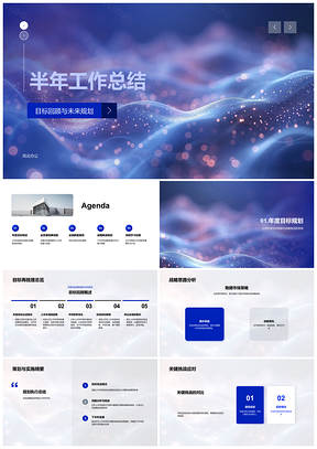 2025半年战略规划关键业务里程碑成就发展方向总结PPT模板