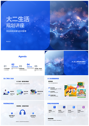2025大二学业职业目标规划与时间管理自我定位PPT模板