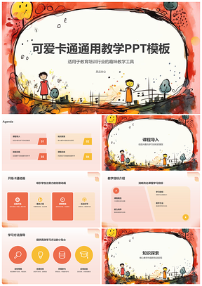 卡通教学PPT生动趣学乐教简洁模板