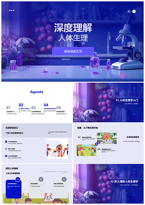 2025人体生理学器官系统与健康管理解析PPT模板