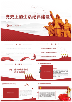 纪律主题党课党史生活纪律建设PPT课件