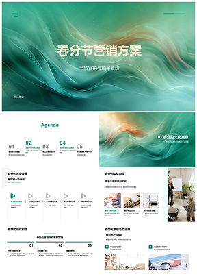 2025春分节气营销互动活动限时折扣赠礼服务升级PPT模板