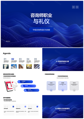 2025中级咨询师职业发展技能挑战晋升商务礼仪形象PPT模板