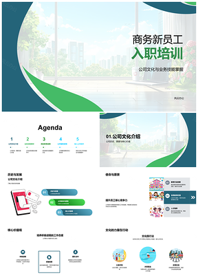 2025商务新员工培训公司文化业务技能发展使命流程职责PPT模板