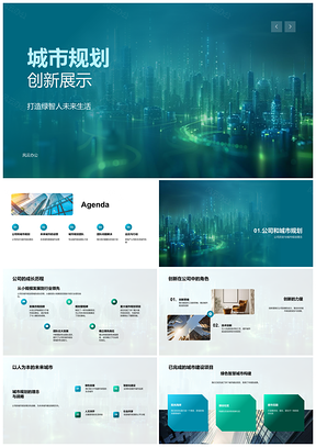 2025绿色智能城市规划创新企业专业团队PPT模板