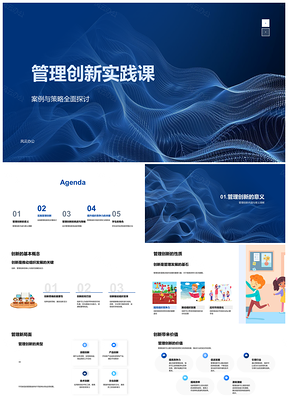 2025管理创新实践案例策略教授高教课程PPT模板