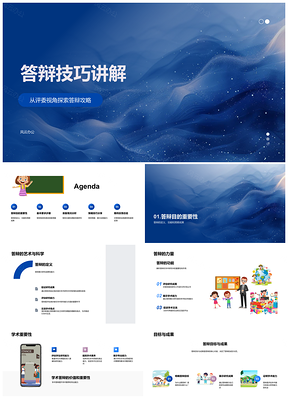 2025学术答辩技巧评委视角准备与答辩攻略PPT模板